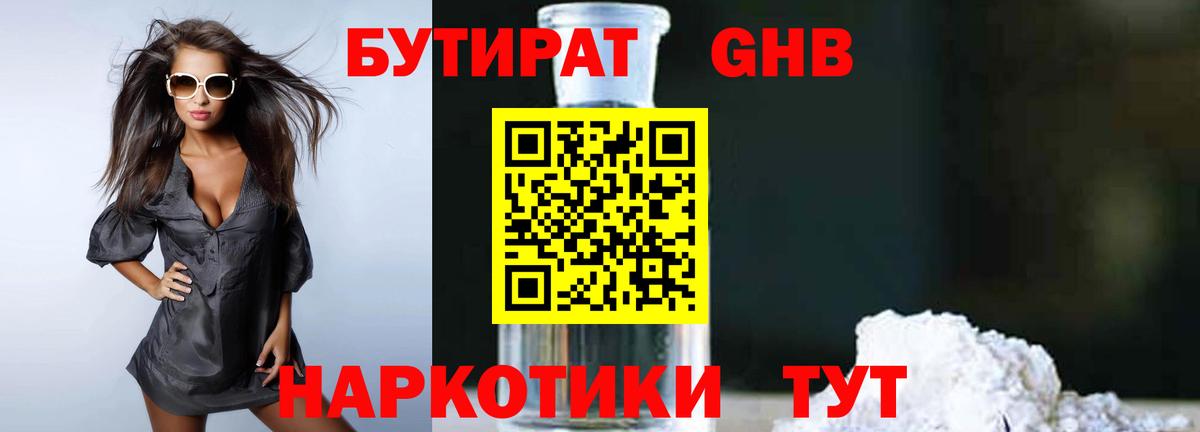 БУТИРАТ GHB  Вход с VPN  Кувандык 