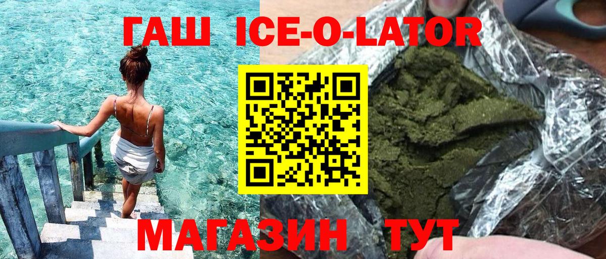 ГАШ ice o lator Кувандык
